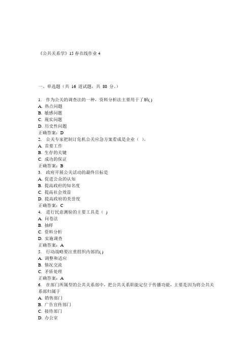 兰大《公共关系学》15春在线作业4 答案