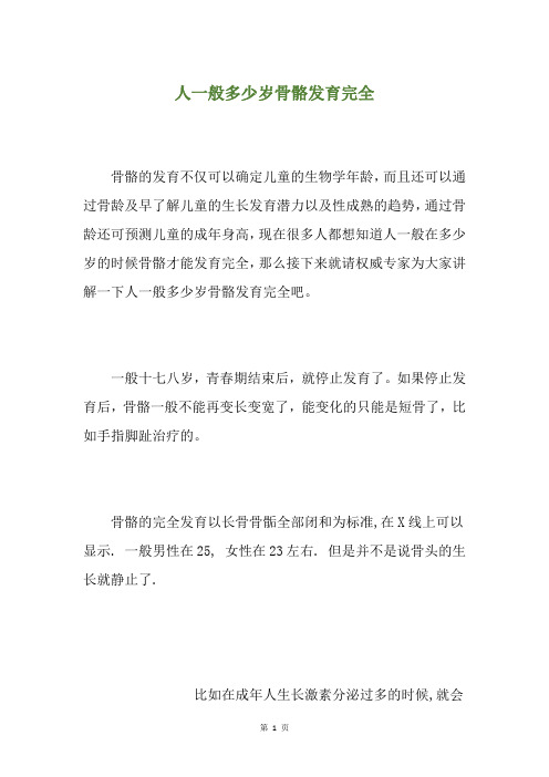 人一般多少岁骨骼发育完全