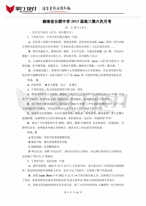 湖南省重点中学2013届高三第六次月考语文试题-掌门1对1