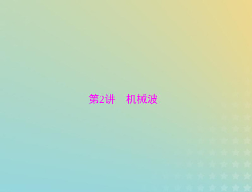 2020届高考物理一轮复习人教版机械波PPT课件(46张)