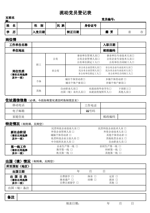 流动党员登记表