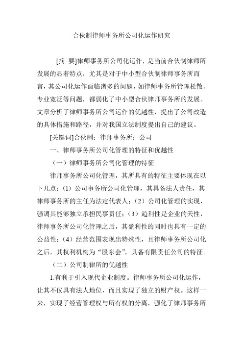合伙制律师事务所公司化运作研究