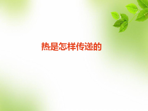 五级下册- 热是怎样传递的教科版PPT课件