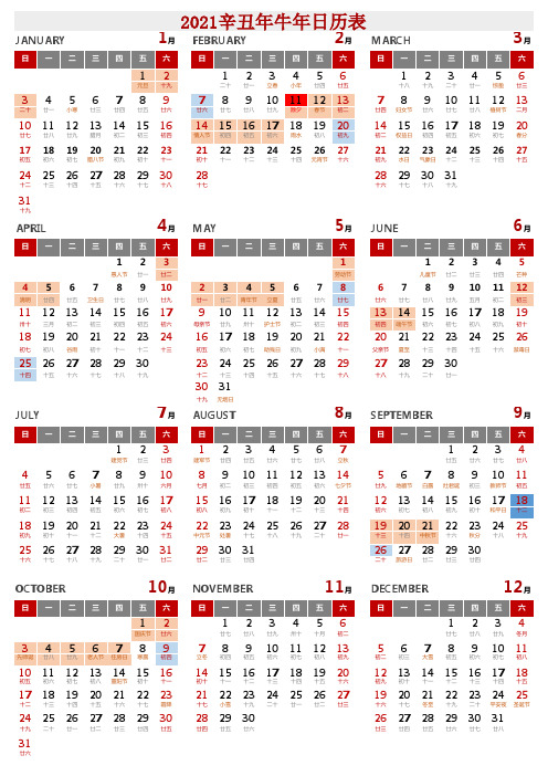 2021年日历表全年带农历、节假日(A4一页可编辑可直接打印) 