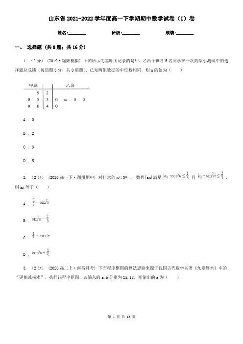 山东省2021-2022学年度高一下学期期中数学试卷(I)卷