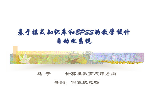 基于模式知识库和EPSS的教学设计自动化系统-教育技术通