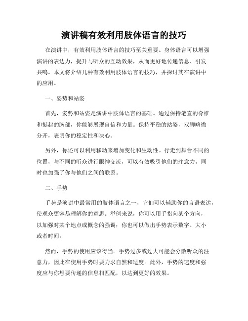 演讲稿有效利用肢体语言的技巧