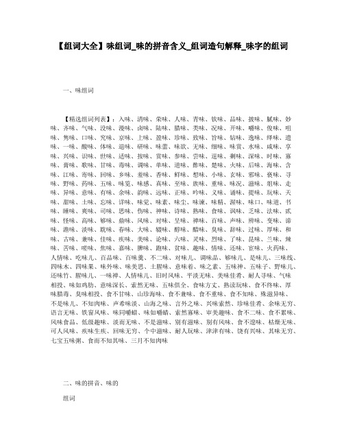 【组词大全】味组词_味的拼音含义_组词造句解释_味字的组词