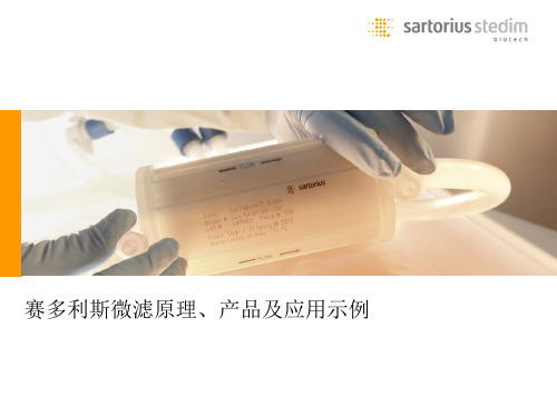 赛多利斯微滤原理产品及应用