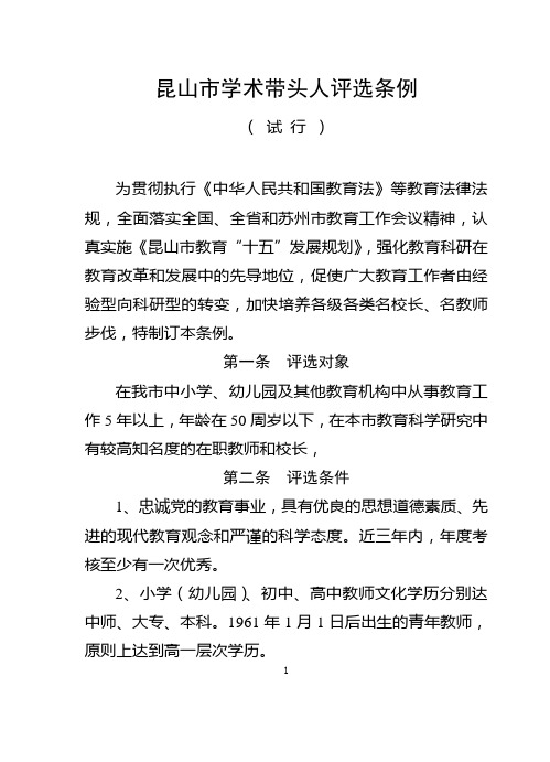 昆山市学术带头人评选条例