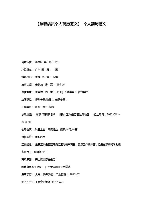 【兼职店员个人简历范文】 个人简历范文
