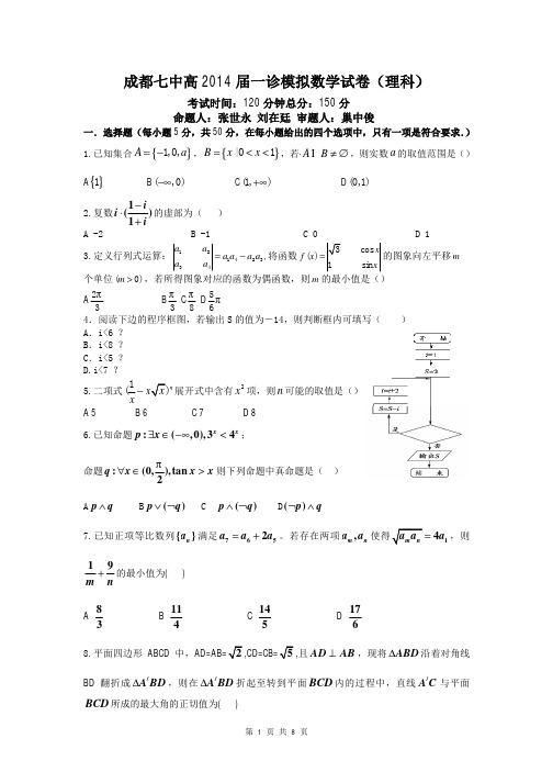 数学(理)卷·2014届四川省成都七中高三“一诊”模拟考试(2013.12)