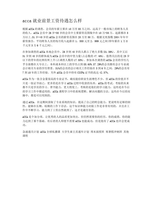 acca就业前景工资待遇怎么样