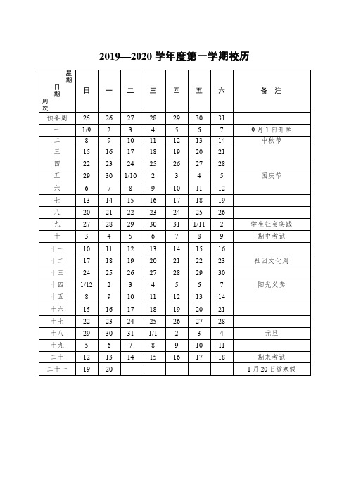 华师一附中 校历_2019-2020学年第一学期
