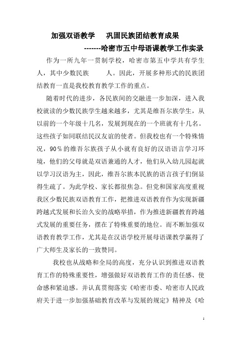 加强双语教学   巩固民族团结教育成果