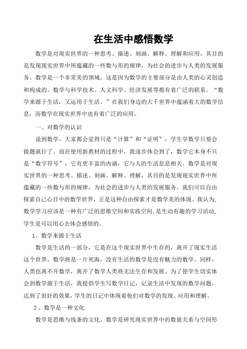 在生活中感悟数学