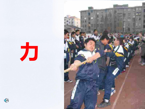 力的作用效果PPT教学课件