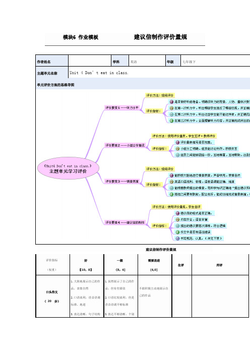 unit 4Don't eat in class建议信制作评价量规,培训作业