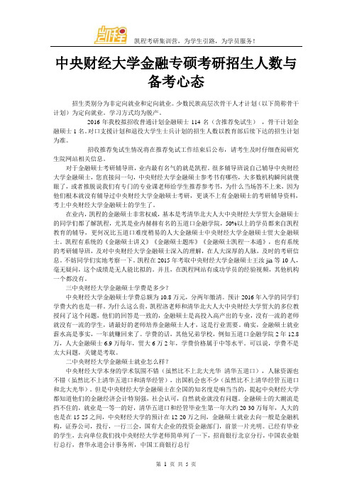 中央财经大学金融专硕考研招生人数与备考心态