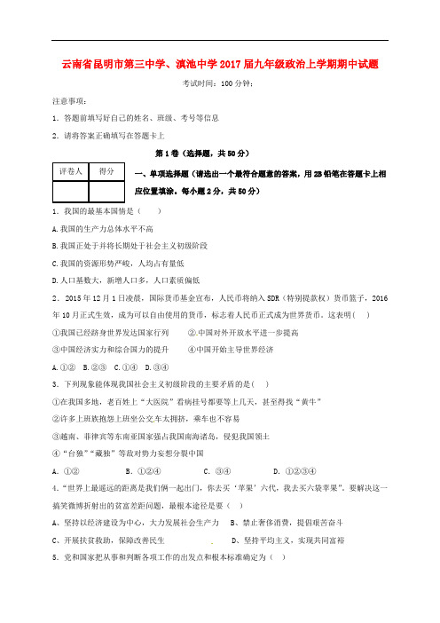 云南省昆明市第三中学、滇池中学九年级政治上学期期中试题 粤教版