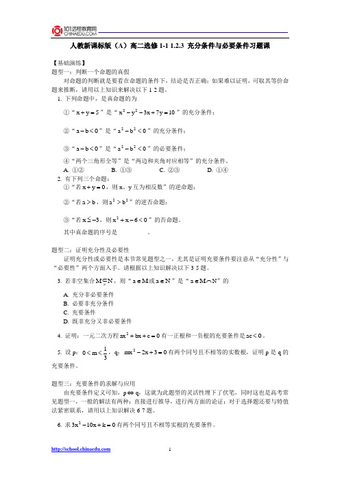 人教新课标版(A)高二选修1-1 1.2.3充分条件与必要条件习题课