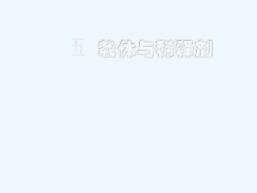 第九章饲料添加剂5载体与稀释剂