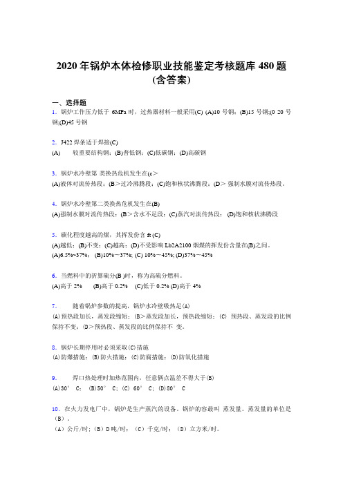 最新精选锅炉本体检修职业技能鉴定模拟考试题库480题(含答案)