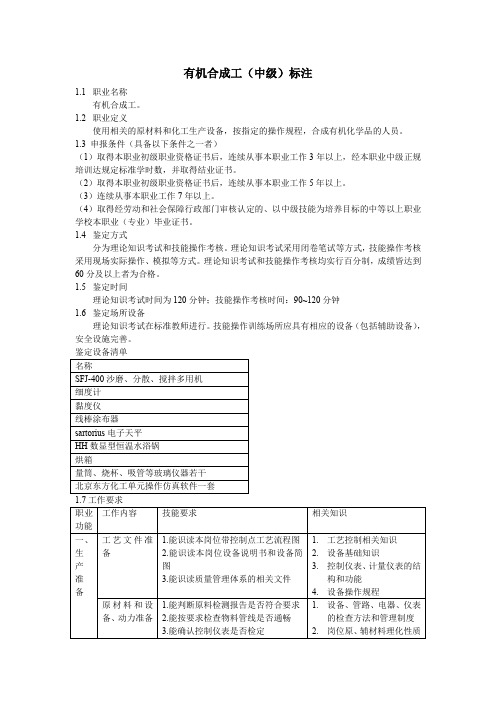 有机合成工(中级)标注