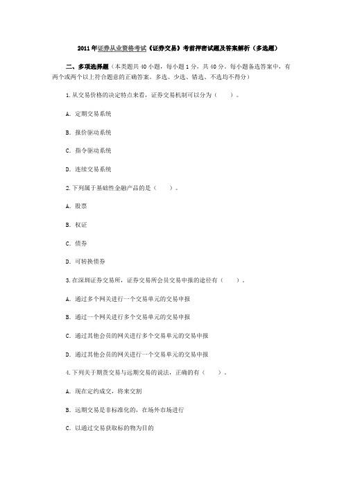 《证券交易》考前押密试题及答案解析(多选题)
