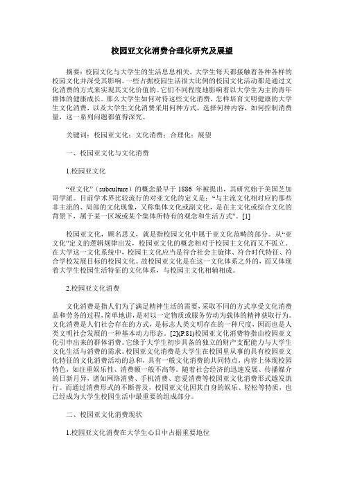 校园亚文化消费合理化研究及展望