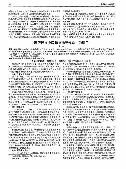 温胆汤在中医精神神经疾病中的运用