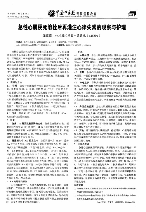 急性心肌梗死溶栓后再灌注心律失常的观察与护理