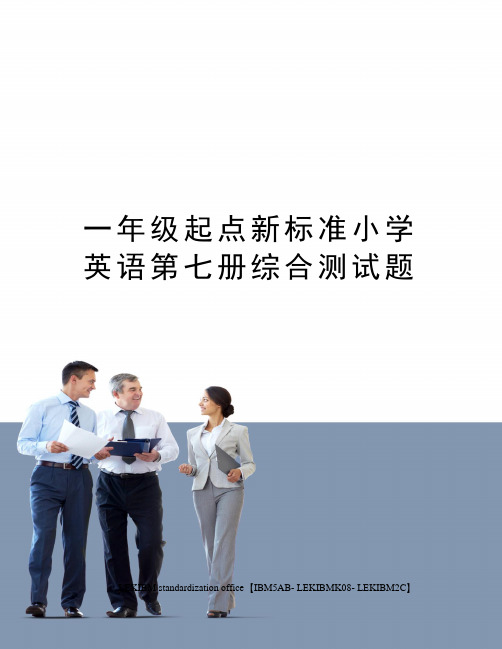 一年级起点新标准小学英语第七册综合测试题