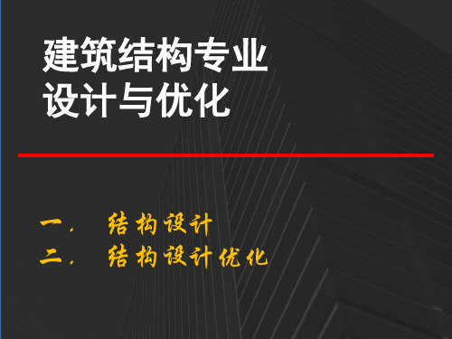 建筑结构设计专业设计与优化探讨(成本)