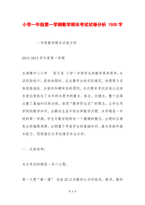 小学一年级第一学期数学期末考试试卷分析 1500字_0
