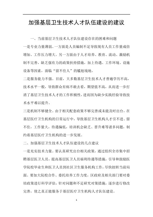 加强基层卫生技术人才队伍建设的建议