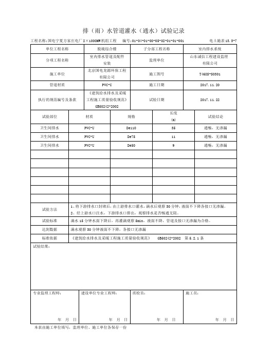 13-7 排(雨)水管道灌水(通水)试验记录