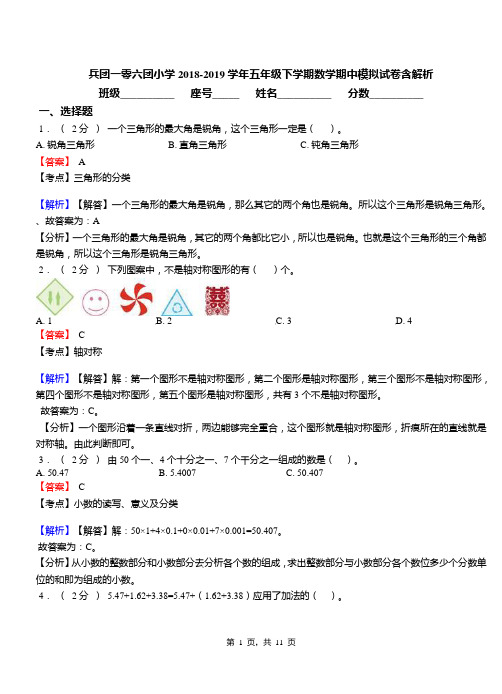 兵团一零六团小学2018-2019学年五年级下学期数学期中模拟试卷含解析