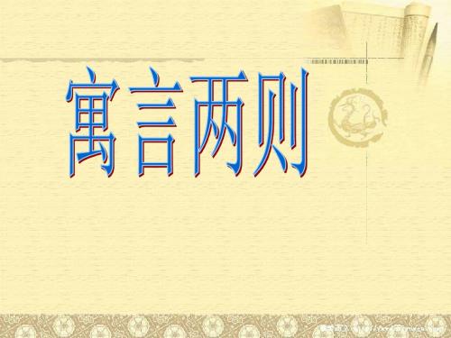 苏教版小学三年级语文上册9《寓言两则(揠苗助长、鹬蚌相争)》课件