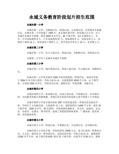 永城义务教育阶段划片招生范围