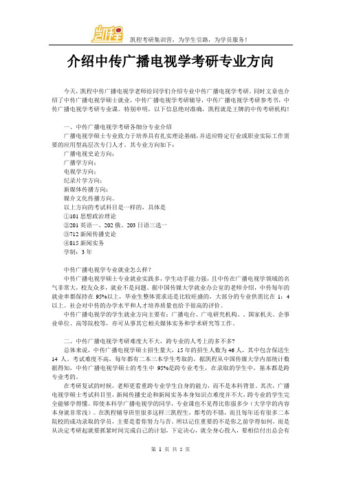 介绍中传广播电视学考研专业方向