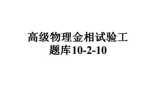 高级物理金相试验工题库10-2-10