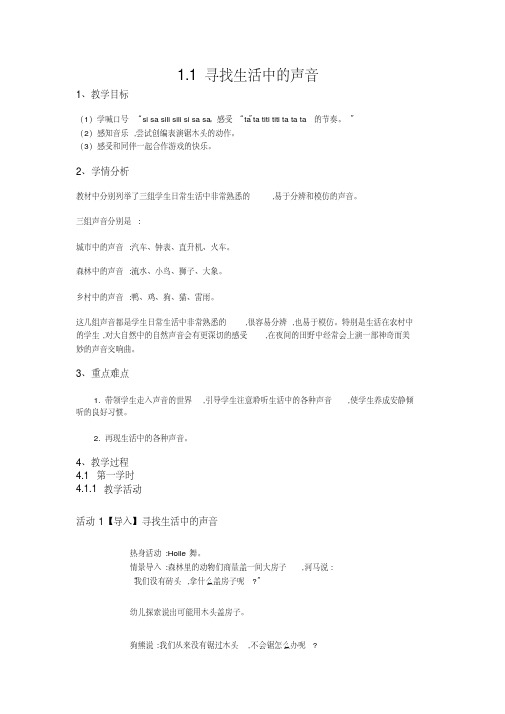 一年级上册音乐教案-1.1寻找生活中的声音-人教新课标 