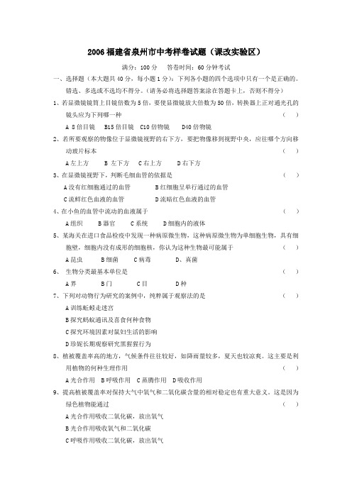 2006福建泉州中考样卷试题课改试验区