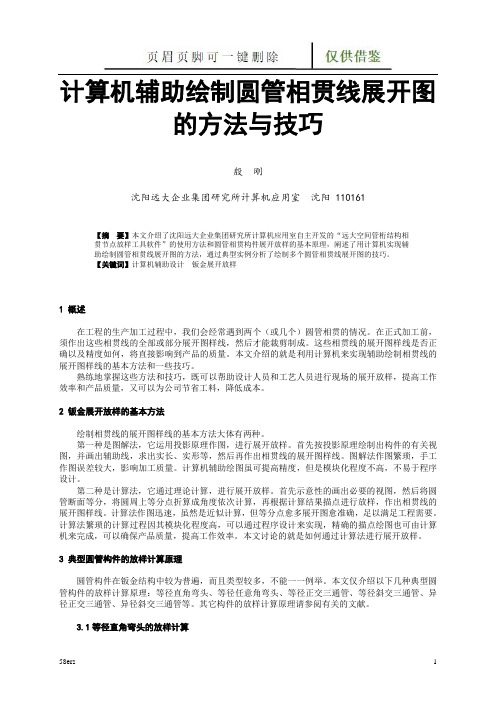计算机辅助绘制圆管相贯线展开图的方法与技巧(图表记录)
