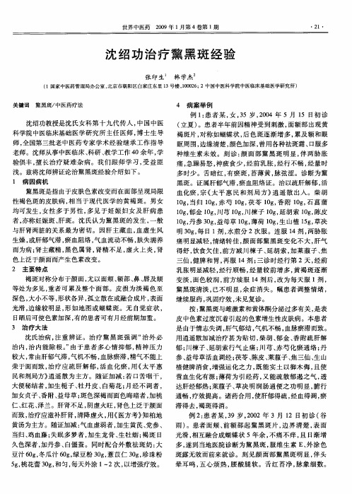 沈绍功治疗黧黑斑经验
