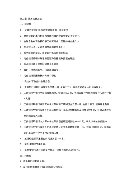 金融会计练习第二章