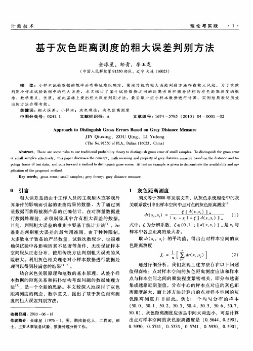 基于灰色距离测度的粗大误差判别方法