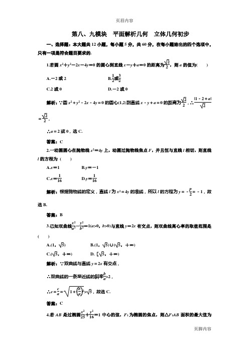 [原创]2012年数学一轮复习精品试题第八、九模块 平面解析几何、立体几何初步