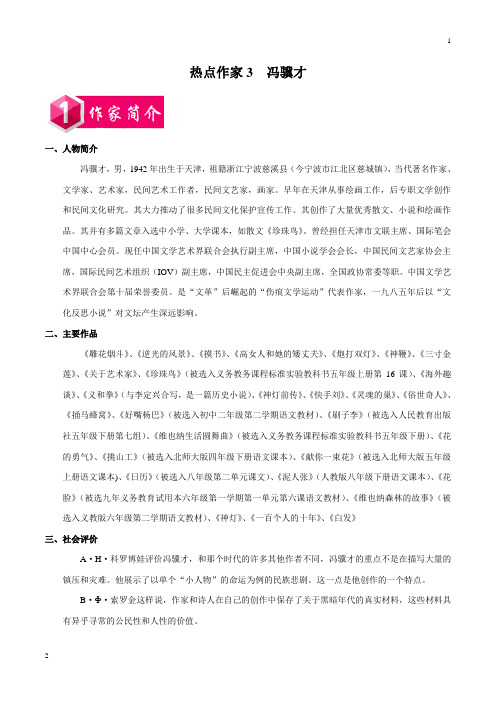 热点作家03 冯骥才-2019年中考考前现代文阅读八大热点作家预测(原卷版)